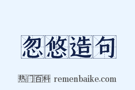 忽悠造句是什么意思的图片